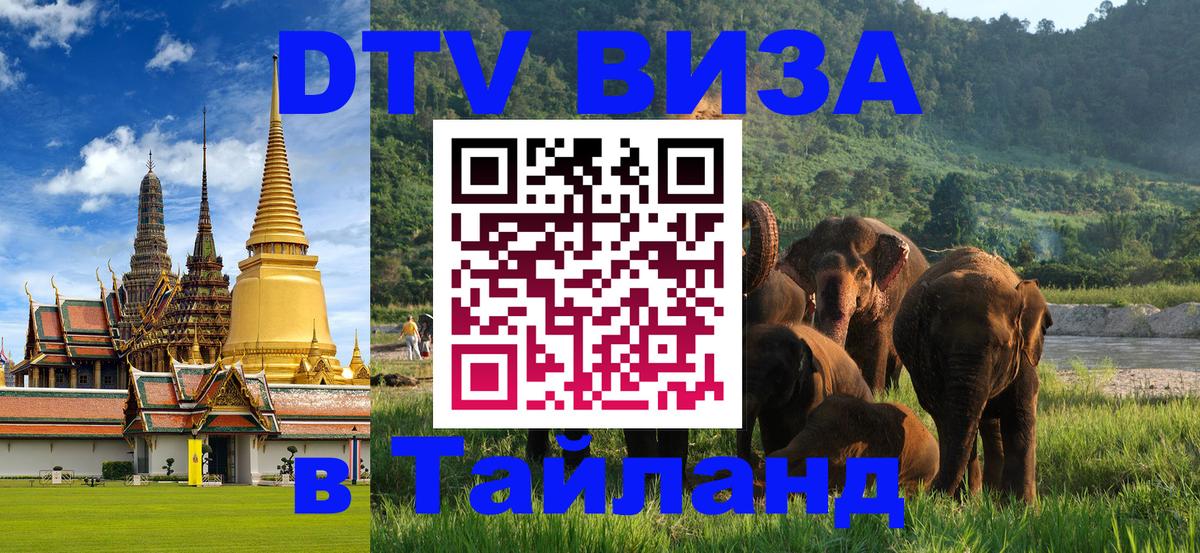 DTV Visa Thailand — прайс и условия, виза без дополнительных документов - 03.10.2025 