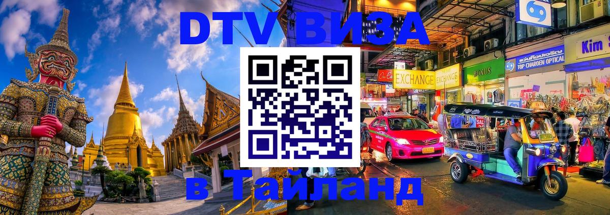 DTV виза Тайланд DTV виза Тайланд