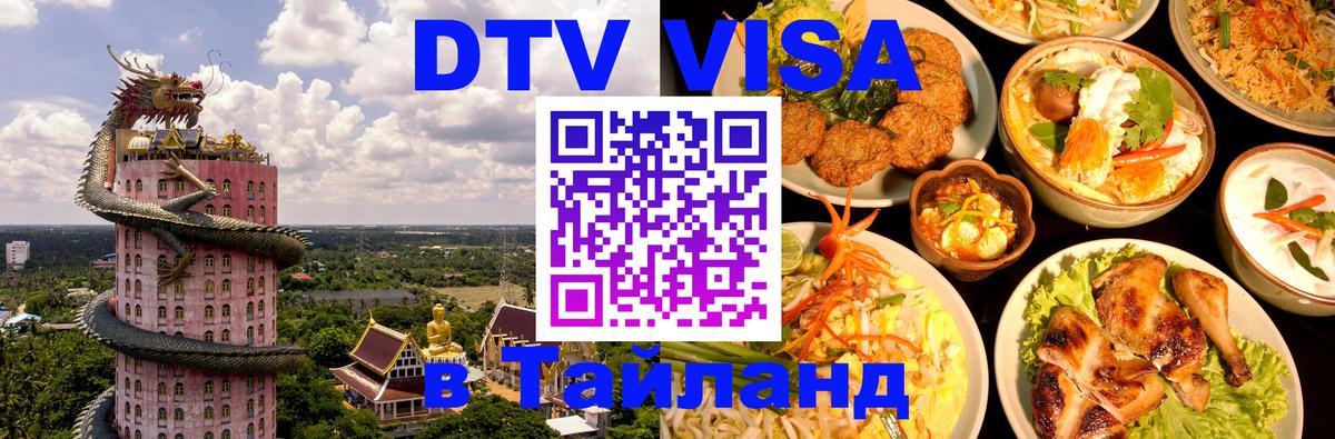 Visa в Таиланд 