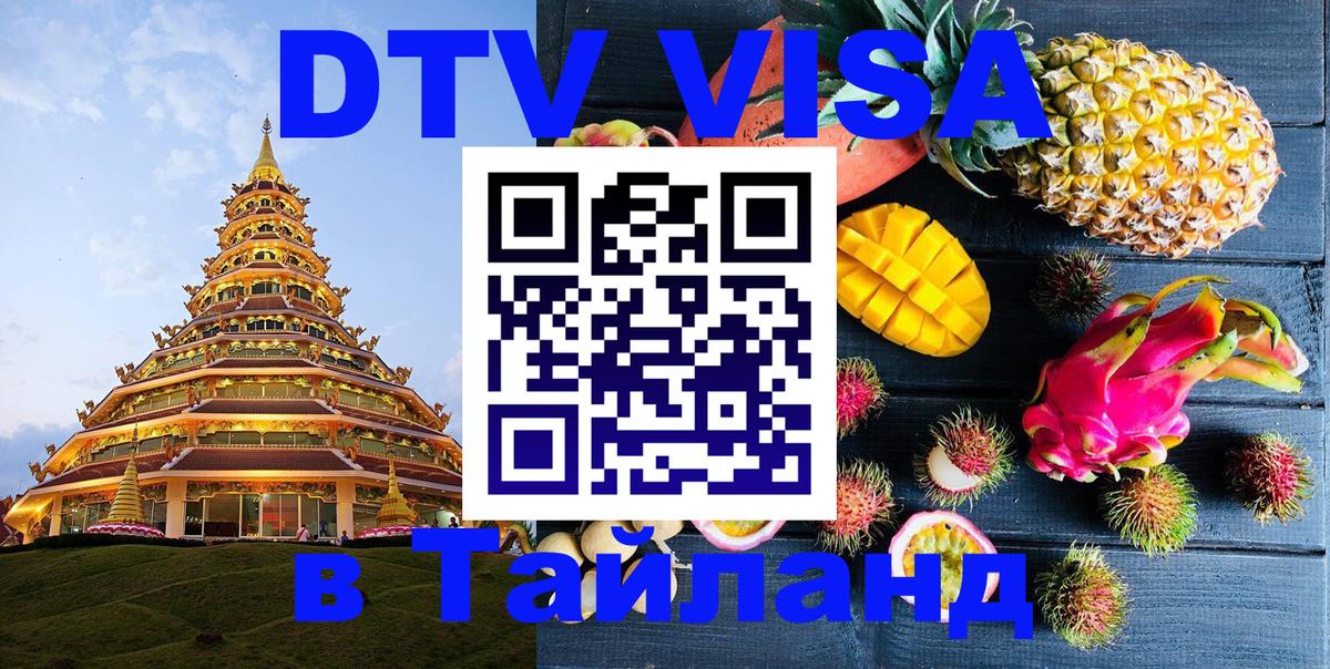Стоимость и условия DTV визы — оформление в Таиланд под ключ - 